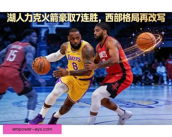 詹姆斯爆发湖人力克勇士重返西部前四引发季后赛格局震荡两连胜