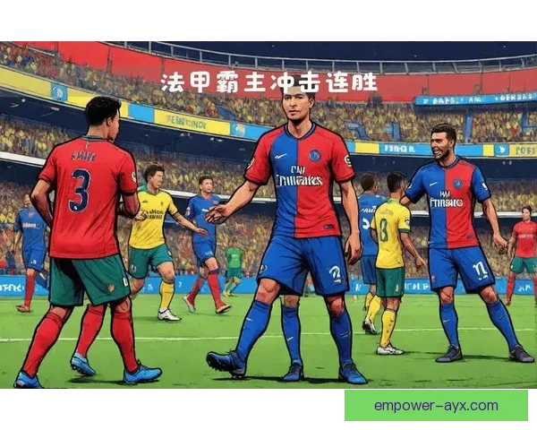 巴黎圣日耳曼连胜势头强劲锋线表现引关注法甲最新战报