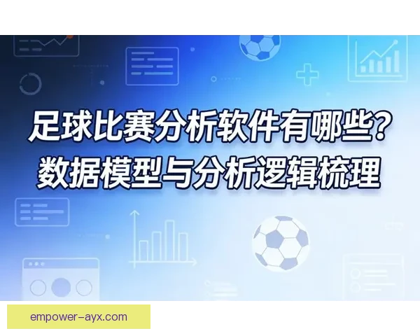 全方位足球赛事数据分析与预测辅助工具指南